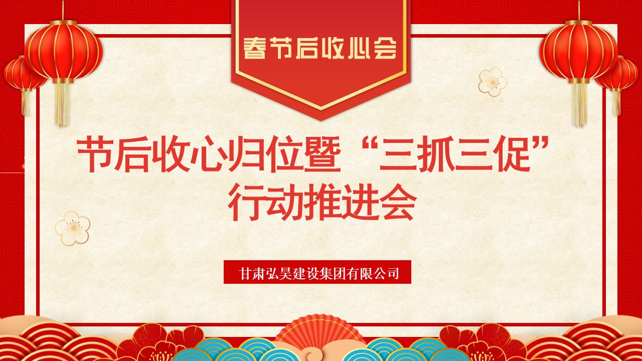 節(jié)后收心歸位暨“三抓三促”行動(dòng)推進(jìn)會(huì).jpg